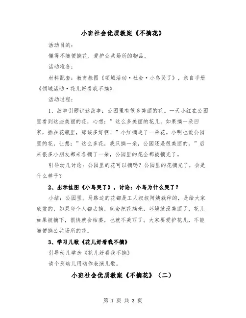 小班社会优质教案《不摘花》(二篇)