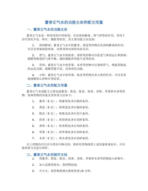 藿香正气水的功能主治和配方用量