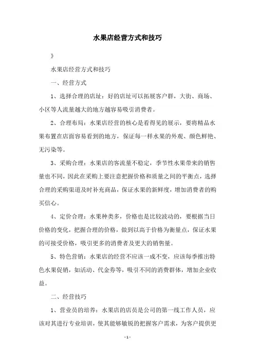 水果店经营方式和技巧