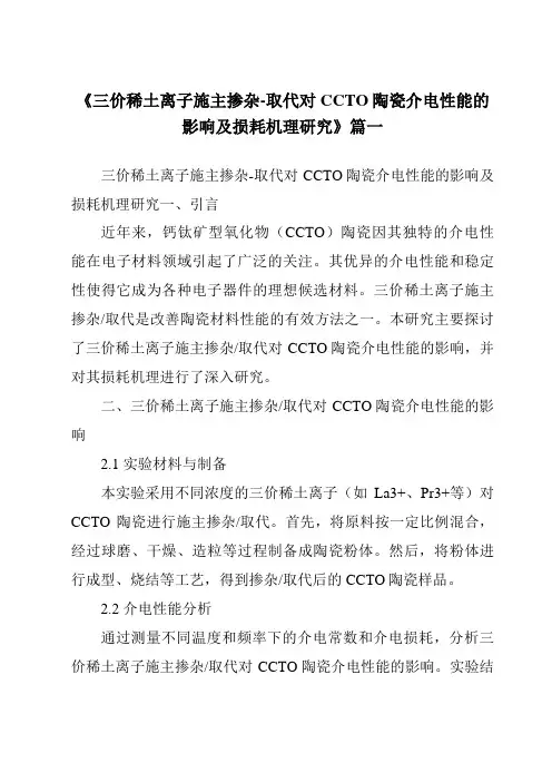 《三价稀土离子施主掺杂-取代对CCTO陶瓷介电性能的影响及损耗机理研究》