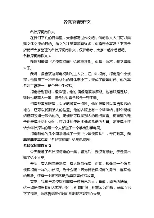 名侦探柯南作文