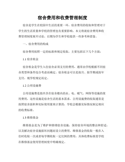 宿舍费用和收费管理制度