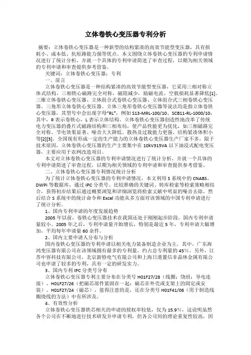 立体卷铁心变压器专利分析