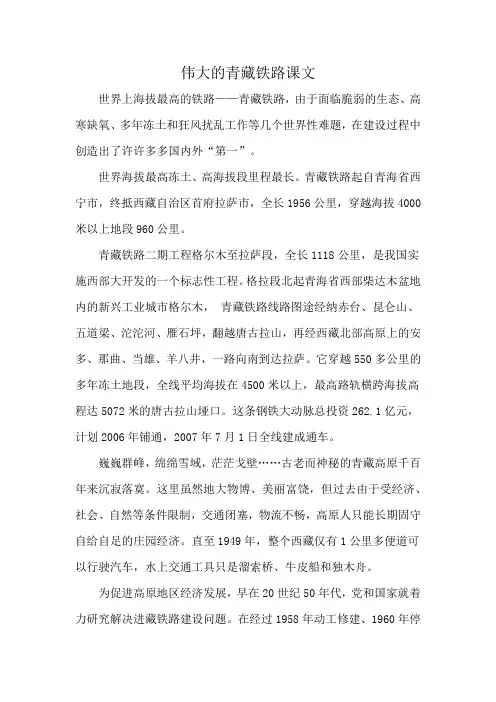 伟大的青藏铁路课文