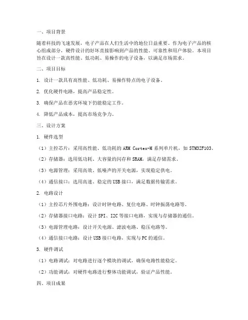 硬件设计报告总结范文