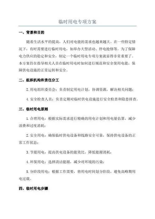 临时用电专项方案