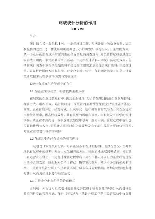 略谈统计分析的作用
