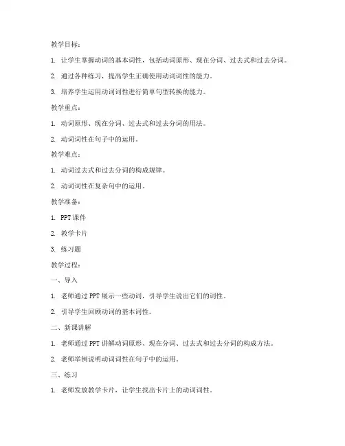 动词词性英语教案模板范文