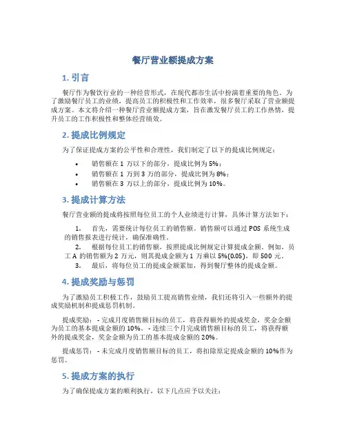 餐厅营业额提成方案