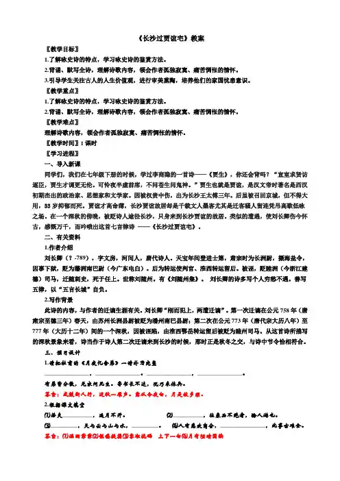 部编版九年级语文上册--《长沙过贾谊宅》教案