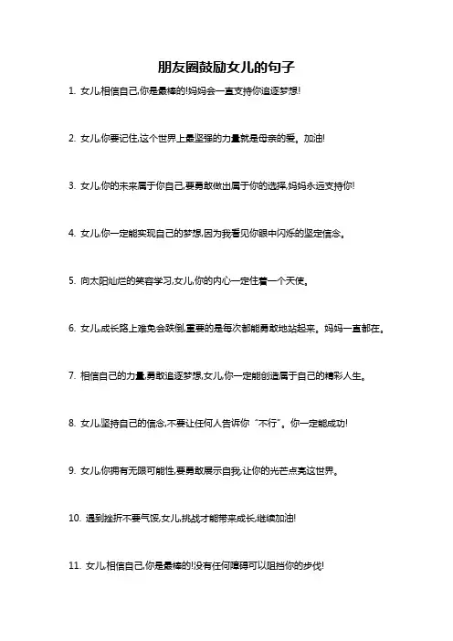 朋友圈鼓励女儿的句子