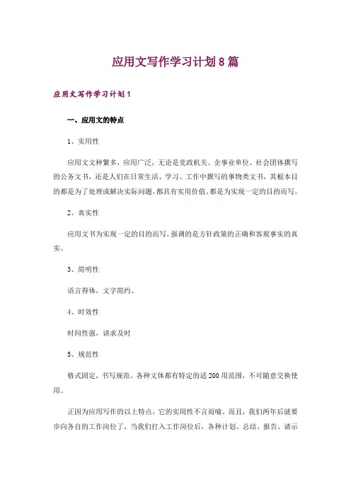 应用文写作学习计划8篇