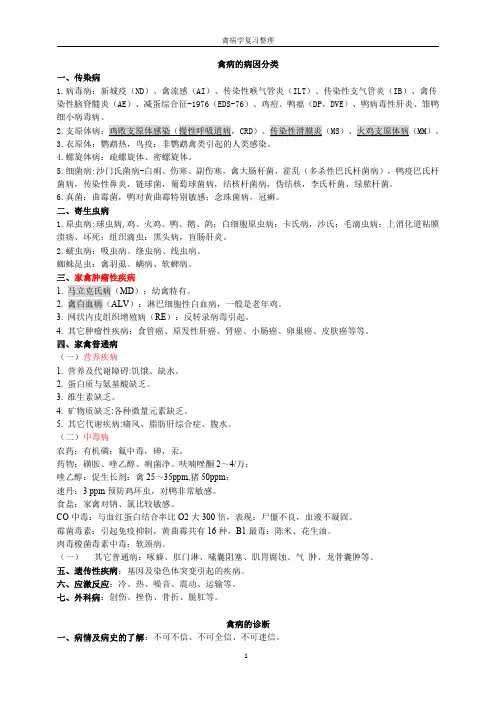 禽病学复习资料整理(最终版)