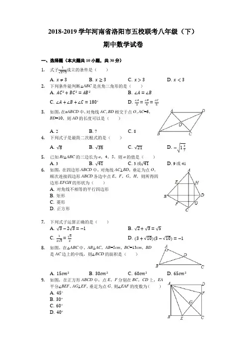 河南省洛阳市2018-2019学年五校联考八年级(下)期中数学试卷(含解析)