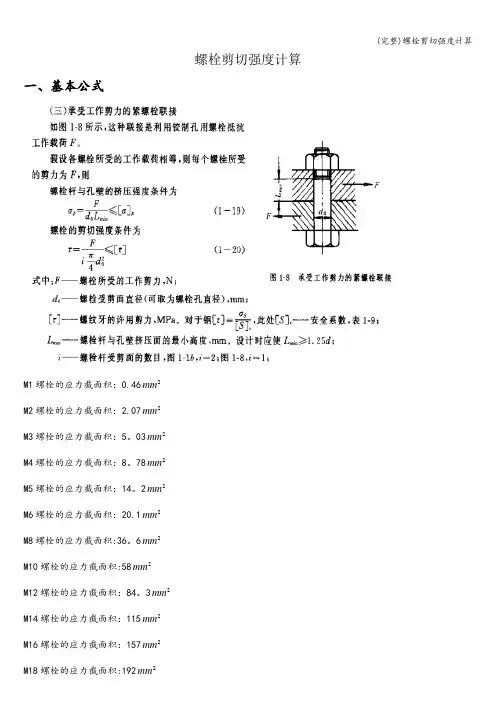 (完整)螺栓剪切强度计算