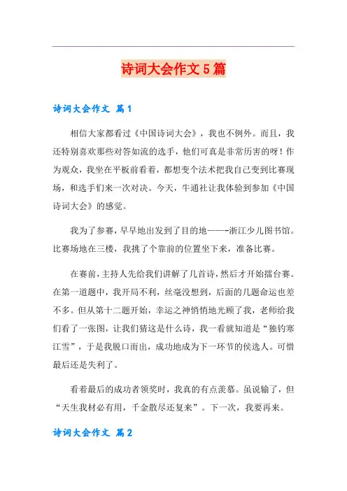 诗词大会作文5篇(精选)