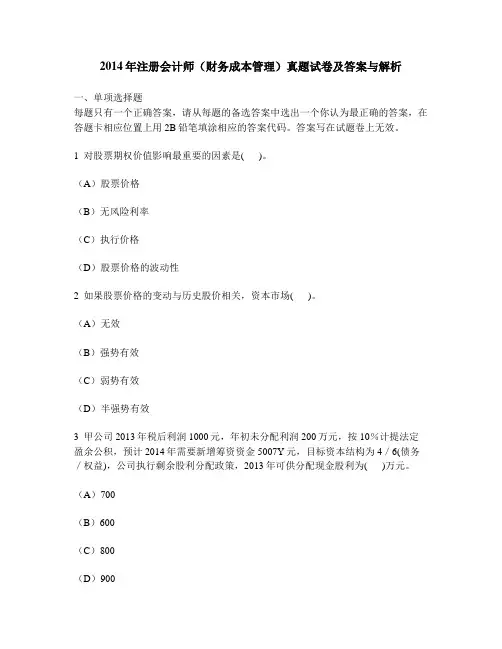 [财经类试卷]2014年注册会计师(财务成本管理)真题试卷及答案与解析