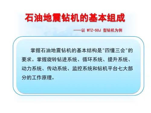 1. 石油地震钻机的基本组成