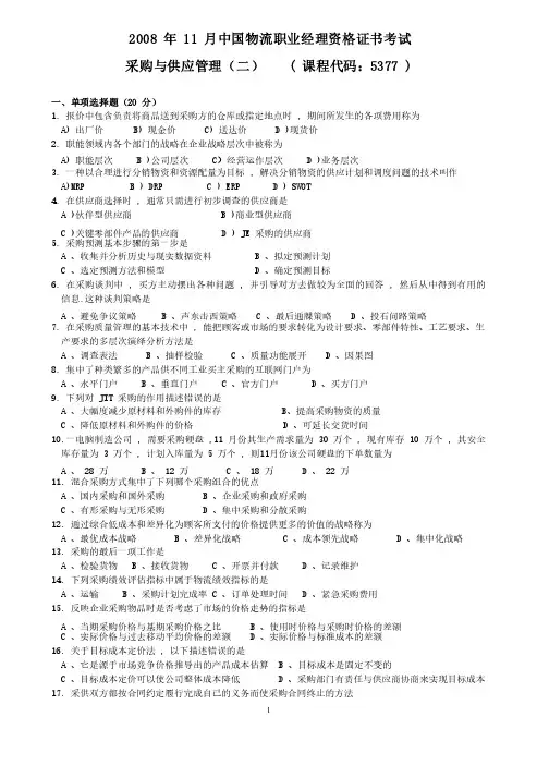 2008年11月采购与供应管理（二）试题及答案