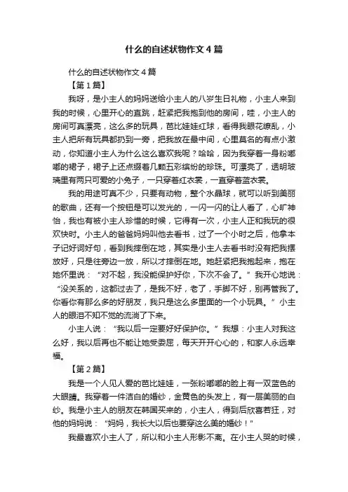 什么的自述状物作文4篇
