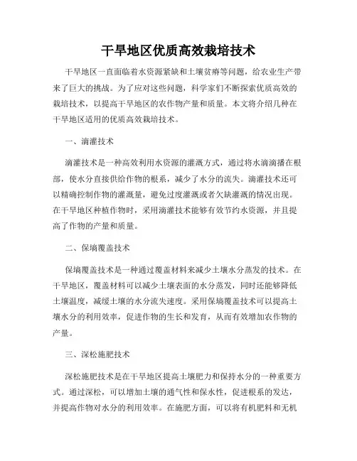 干旱地区优质高效栽培技术