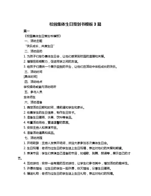 校园集体生日策划书模板3篇