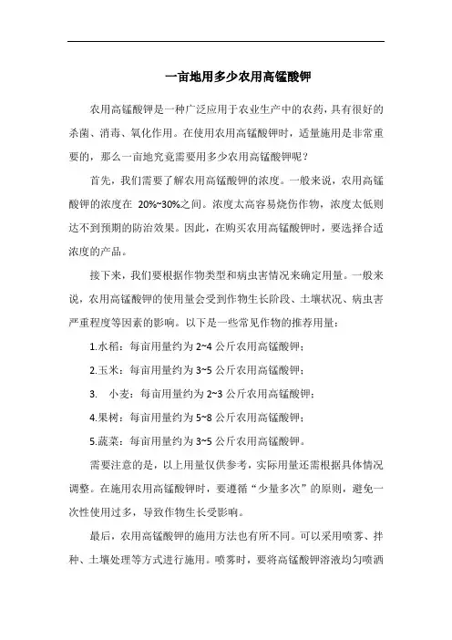 一亩地用多少农用高锰酸钾