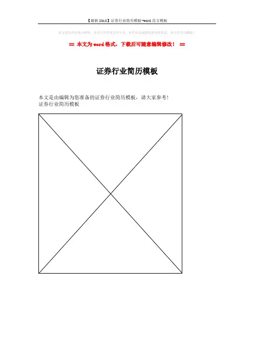 【最新2018】证券行业简历模板-word范文模板 (1页)