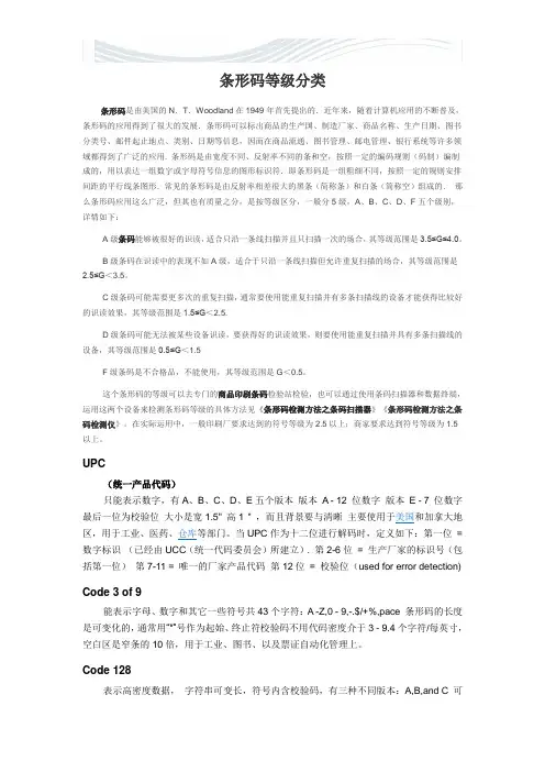 条形码等级分类[精品文档]