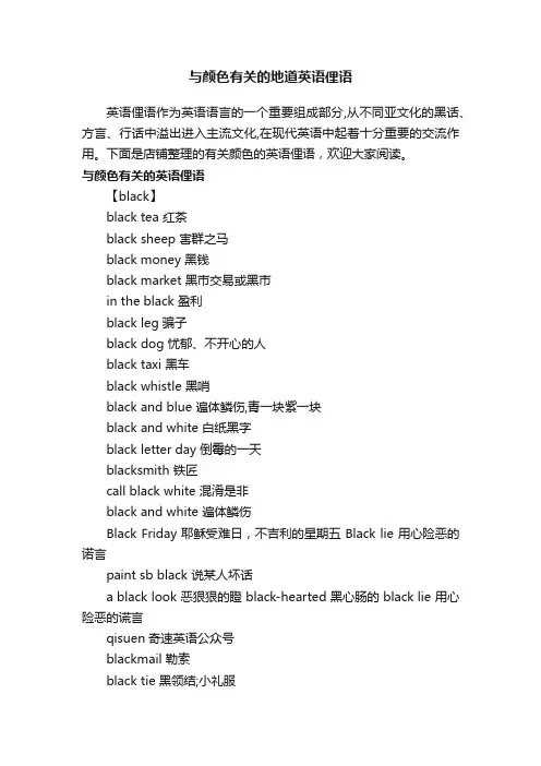 与颜色有关的地道英语俚语