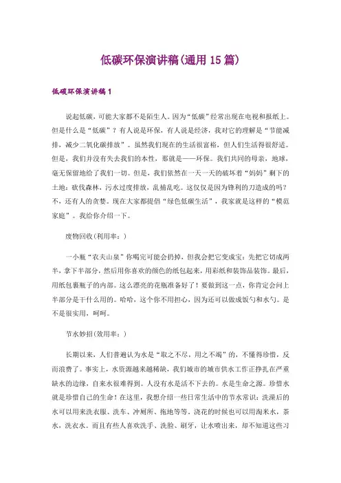 低碳环保演讲稿(通用15篇)