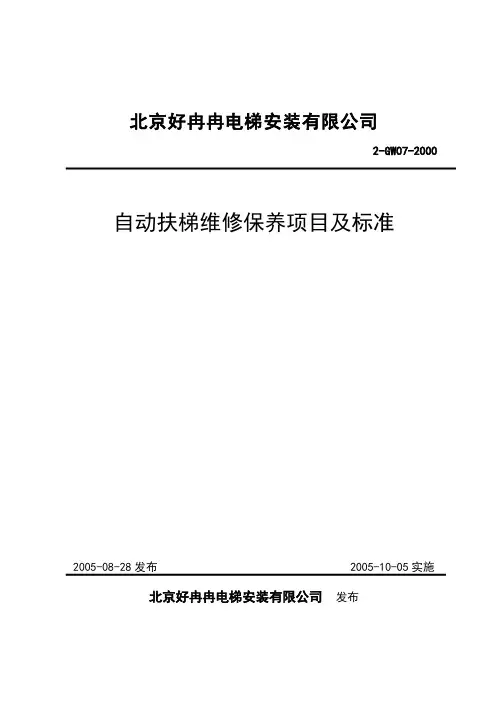自动扶梯维修保养及标准