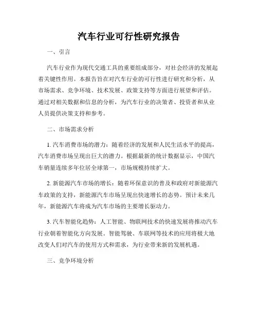 汽车行业可行性研究报告