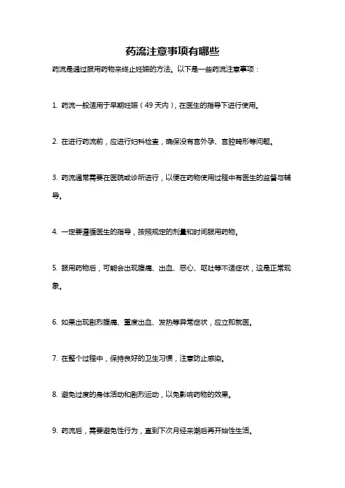 药流注意事项有哪些