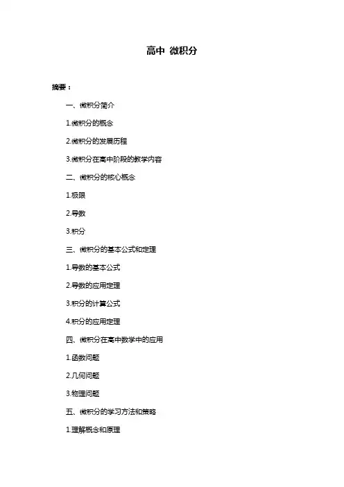 高中 微积分