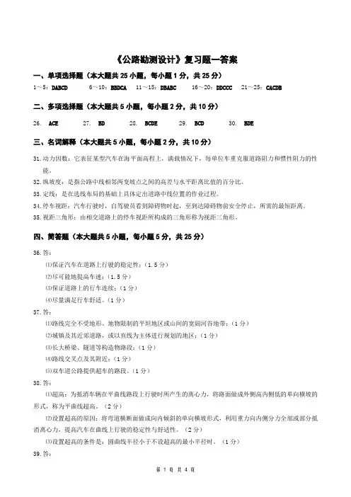 公路勘测设计复习题1答案