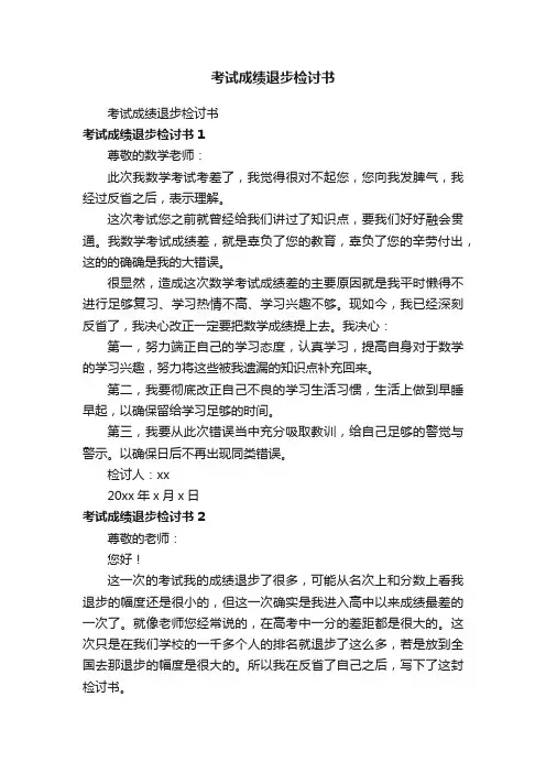 考试成绩退步检讨书