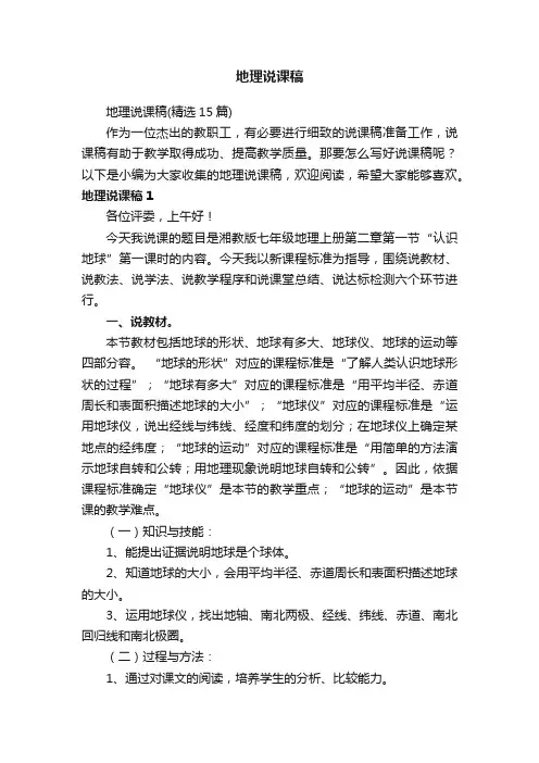 地理说课稿（精选15篇）