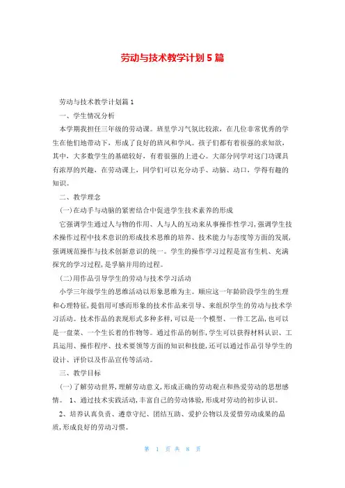 劳动与技术教学计划5篇