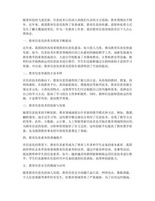 教育信息的现状心得体会