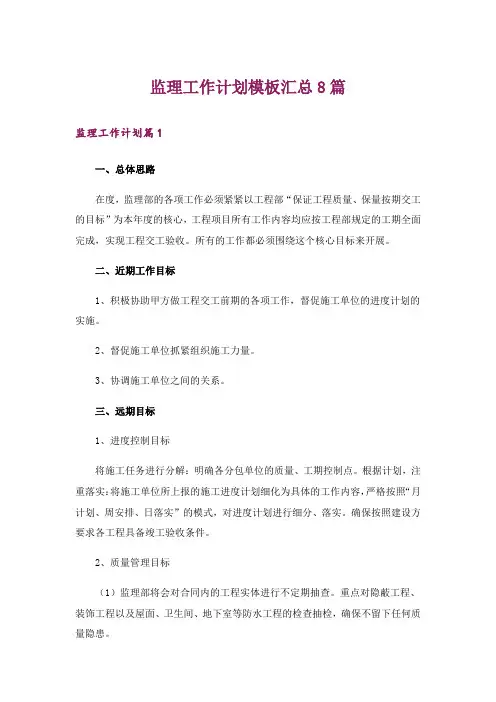 监理工作计划模板汇总8篇