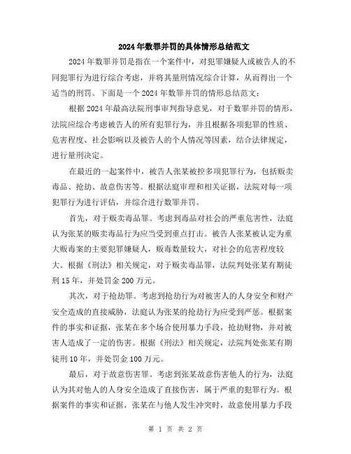2024年数罪并罚的具体情形总结范文