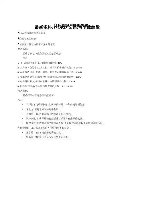 管理咨询报告连锁超市目标管理与绩效考核管理方案