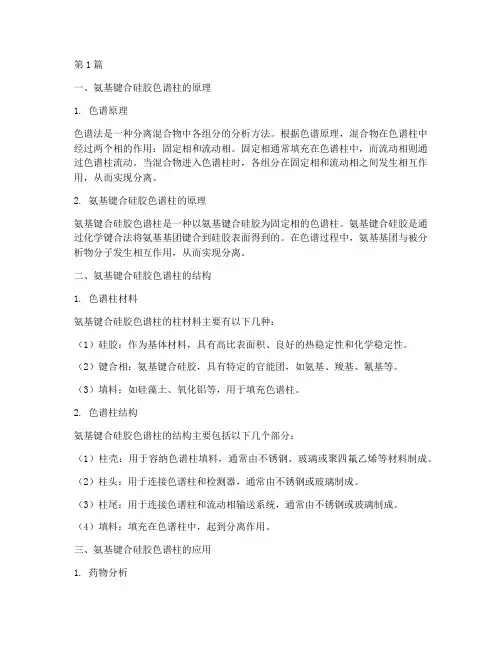 氨基键合硅胶色谱柱(3篇)