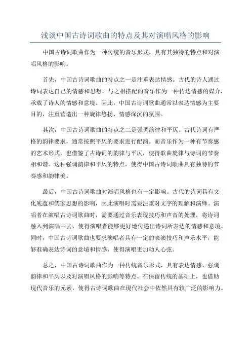 浅谈中国古诗词歌曲的特点及其对演唱风格的影响