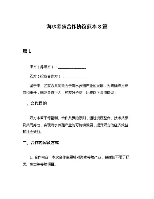 海水养殖合作协议范本8篇