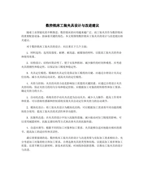 数控铣床工装夹具设计与改进建议