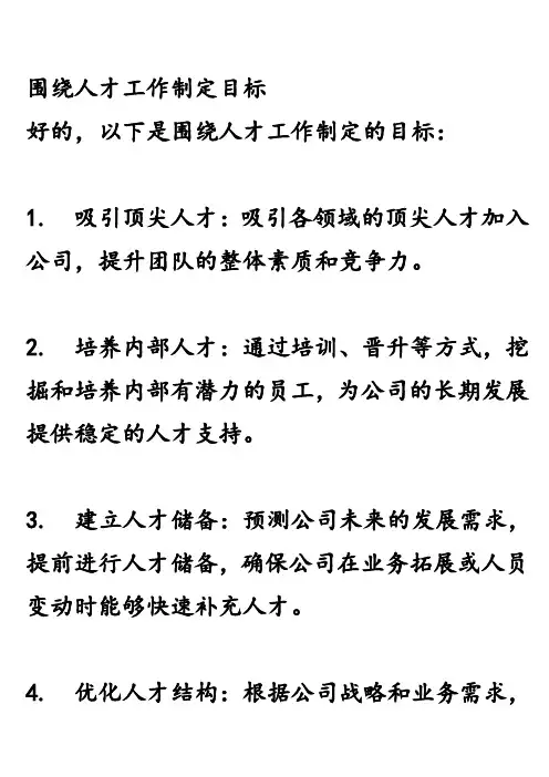 围绕人才工作制定目标