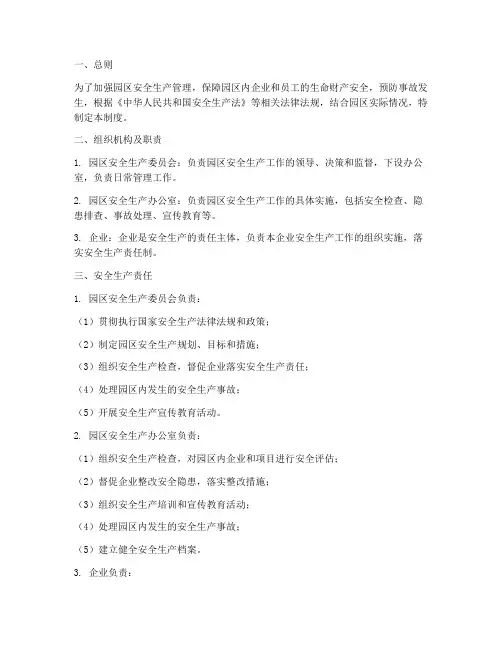 园区安全生产管理制度
