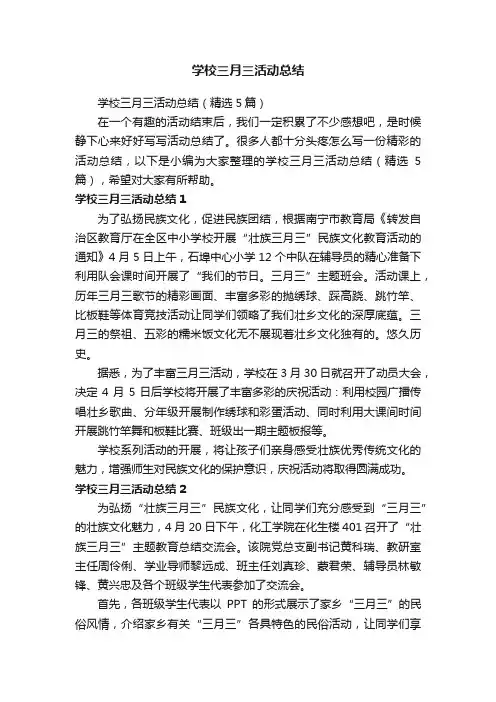 学校三月三活动总结（精选5篇）